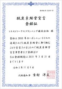 脱炭素経営宣言登録証