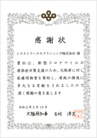 大阪府への物資支援:感謝状