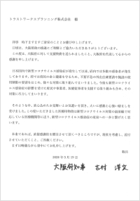 大阪府への物資支援：感謝状