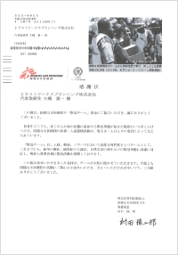 国境なき医師団、日本赤十字社への寄付:感謝状